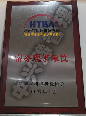 河南省招标投标协会常务理事单位