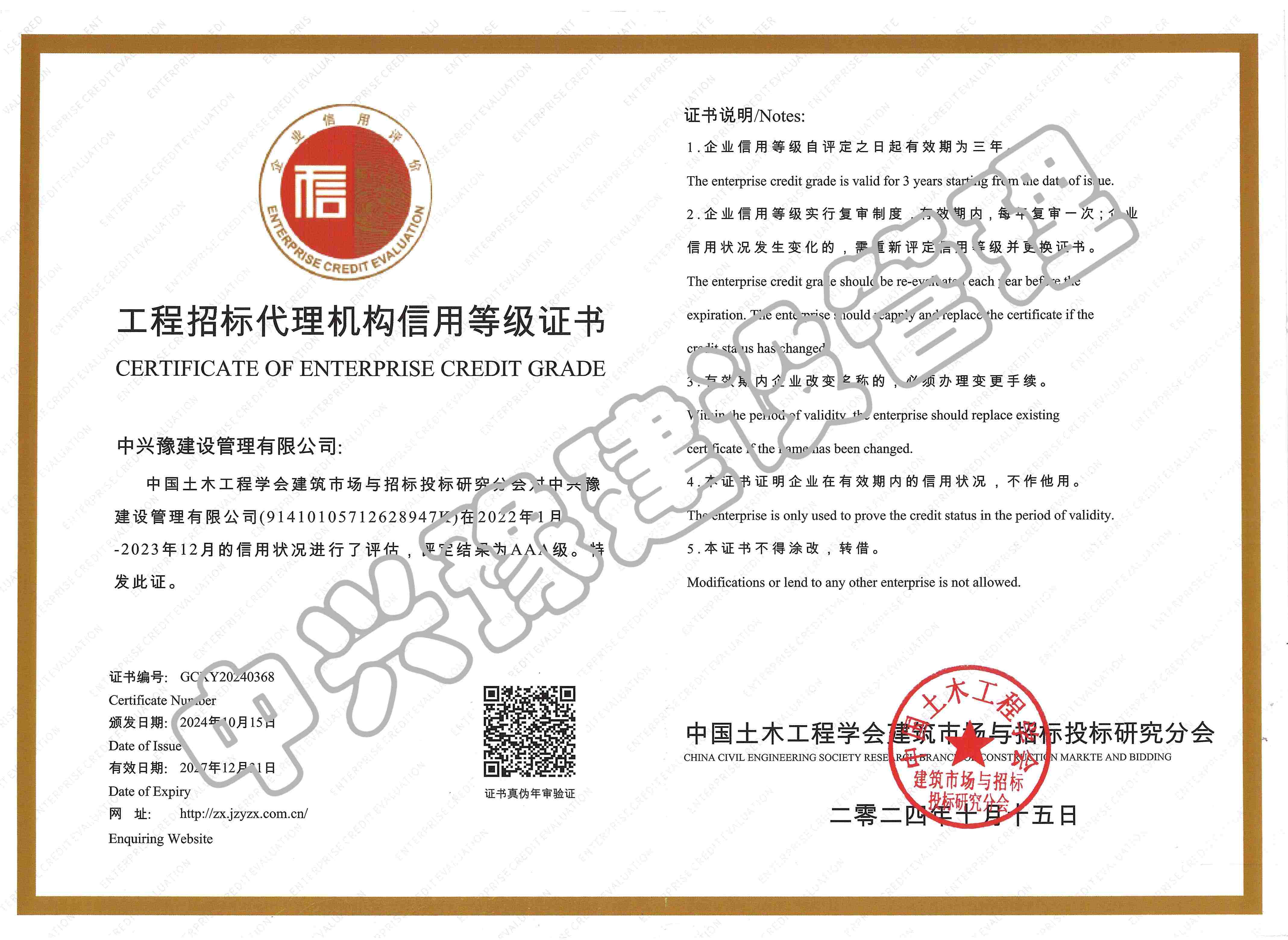 招标代理机构信用评价AAA证书