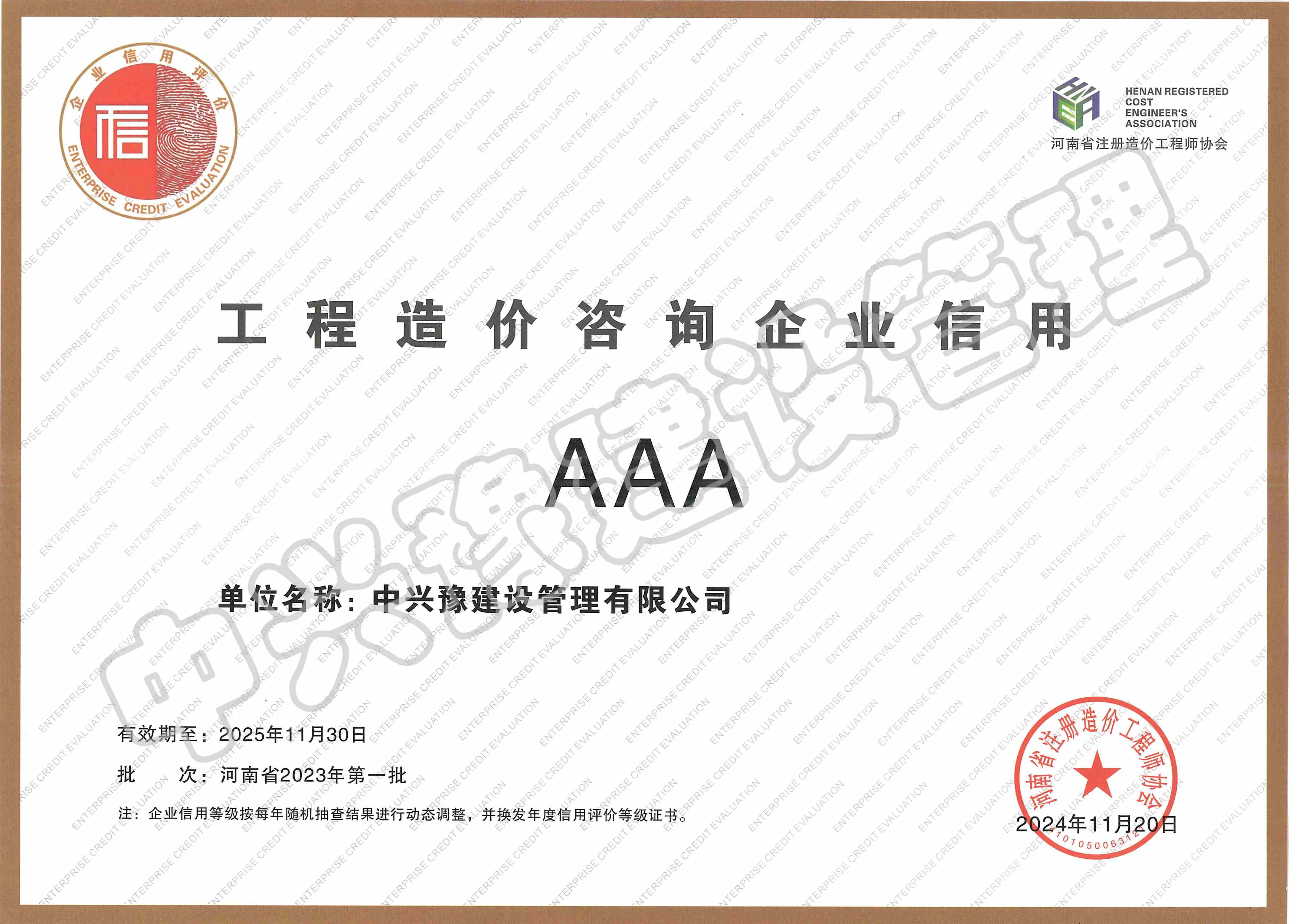 工程造价咨询企业AAA信用