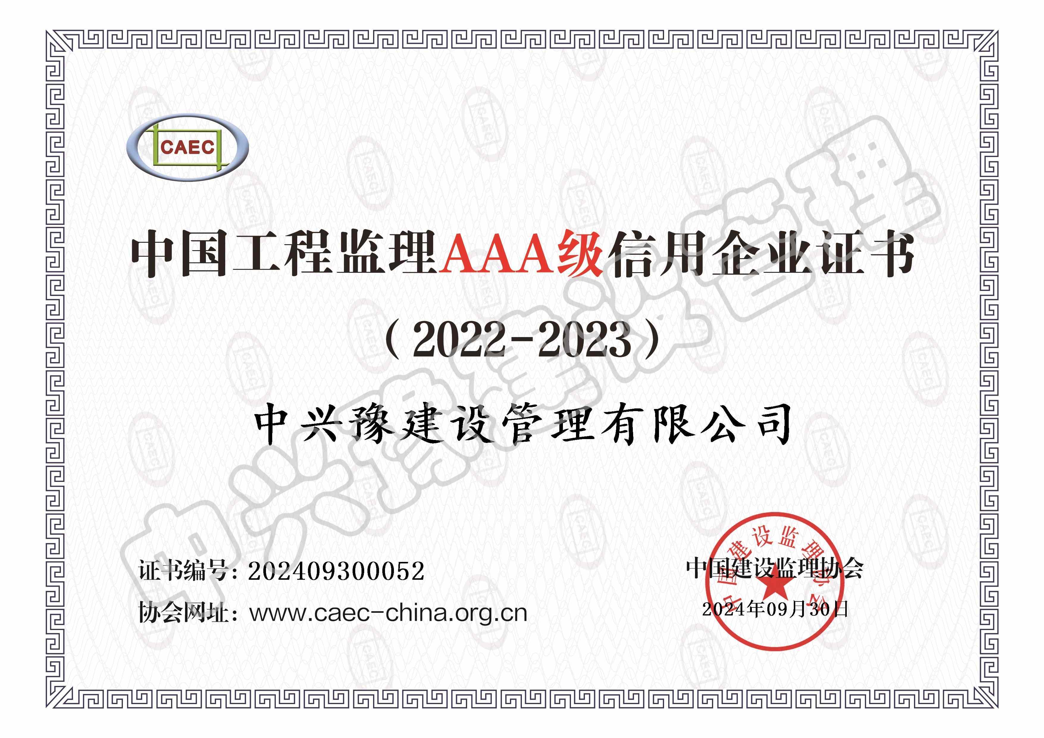 监理信用评价AAA级证书