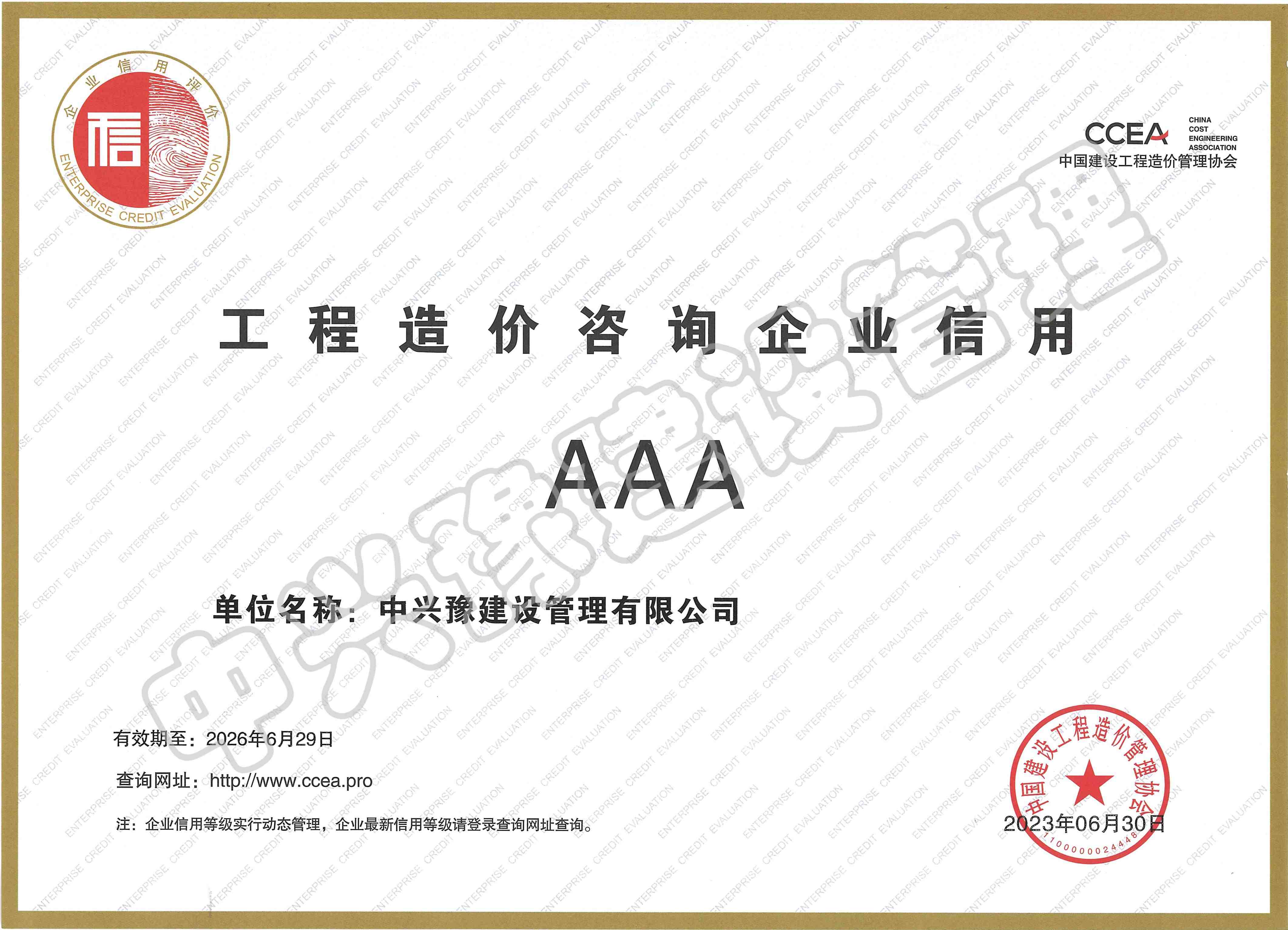 造价咨询AAA级证书